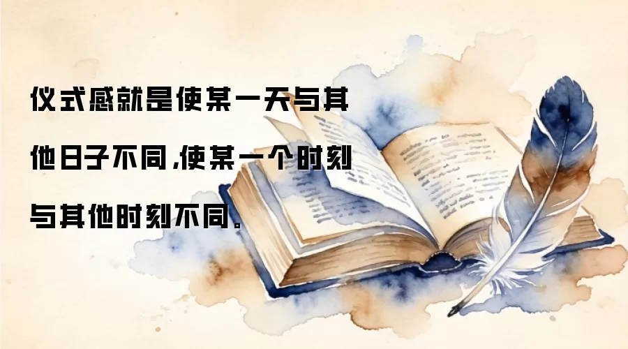 仪式感就是使某一天与其他日子不同，使某一个时刻与其他时刻不同。