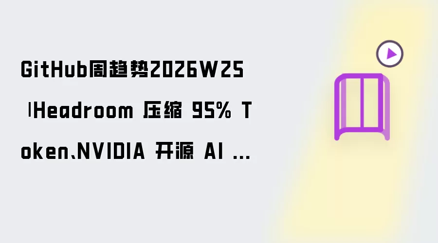 GitHub周趋势2026W25