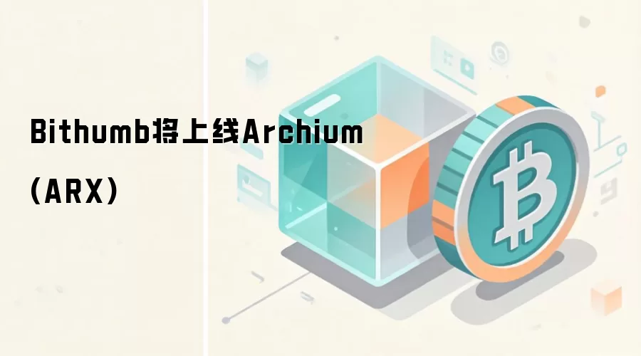 Bithumb将上线Archium(ARX)