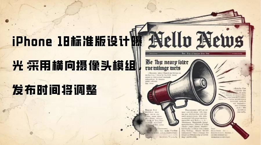 iPhone 18标准版设计曝光：采用横向摄像头模组，发布时间将调整