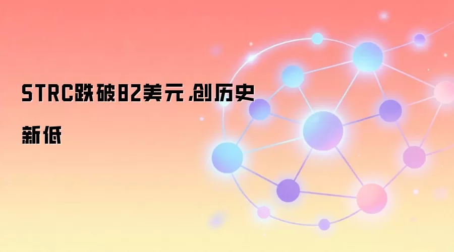STRC跌破82美元，创历史新低