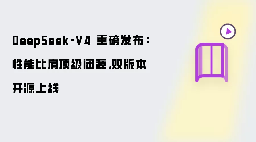 DeepSeek‑V4 重磅发布：性能比肩顶级闭源，双版本开源上线