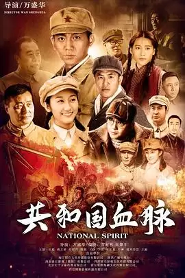 电视剧《共和国血脉》剧情介绍