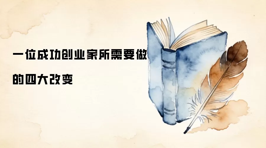 一位成功创业家所需要做的四大改变