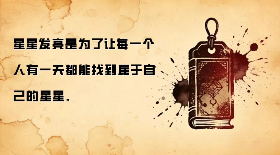 星星发亮是为了让每一个人有一天都能找到属于自己的星星。
