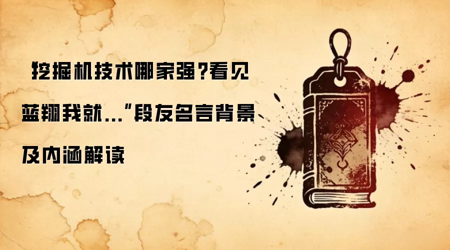 “挖掘机技术哪家强?看见蓝翔我就...”段友名言背景及内涵解读