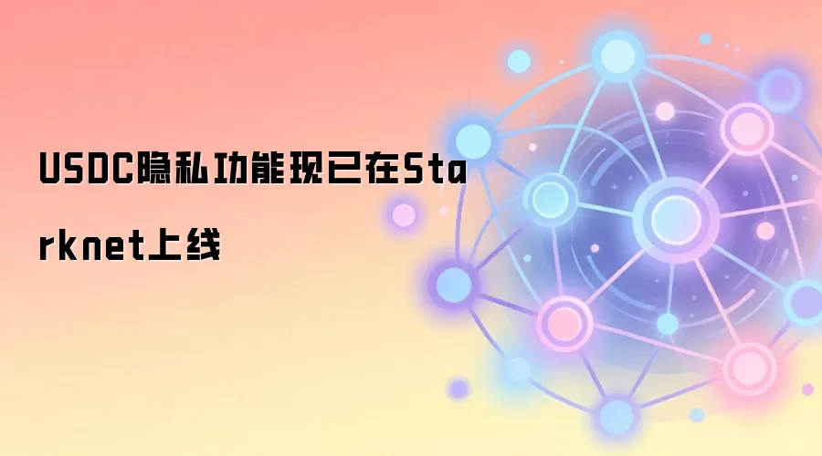 USDC隐私功能现已在Starknet上线