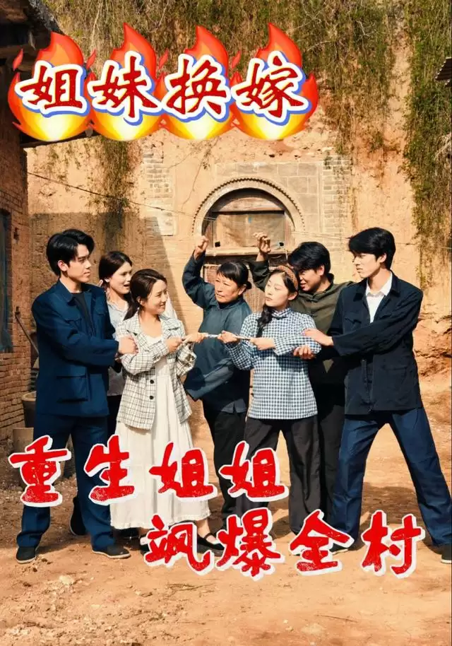 短剧《姐妹换嫁：重生姐姐飒爆全村》剧情介绍