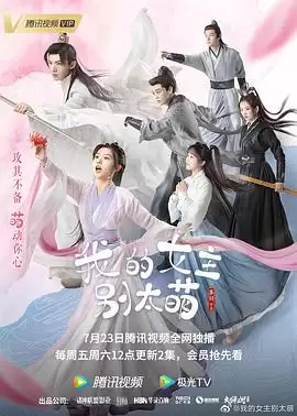 电视剧《我的女主别太萌》剧情介绍