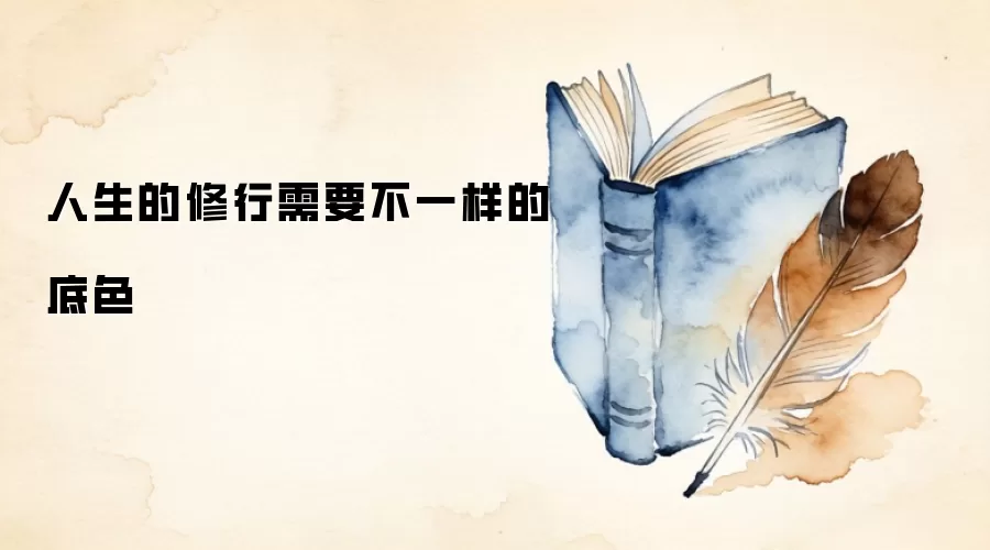 人生的修行需要不一样的底色