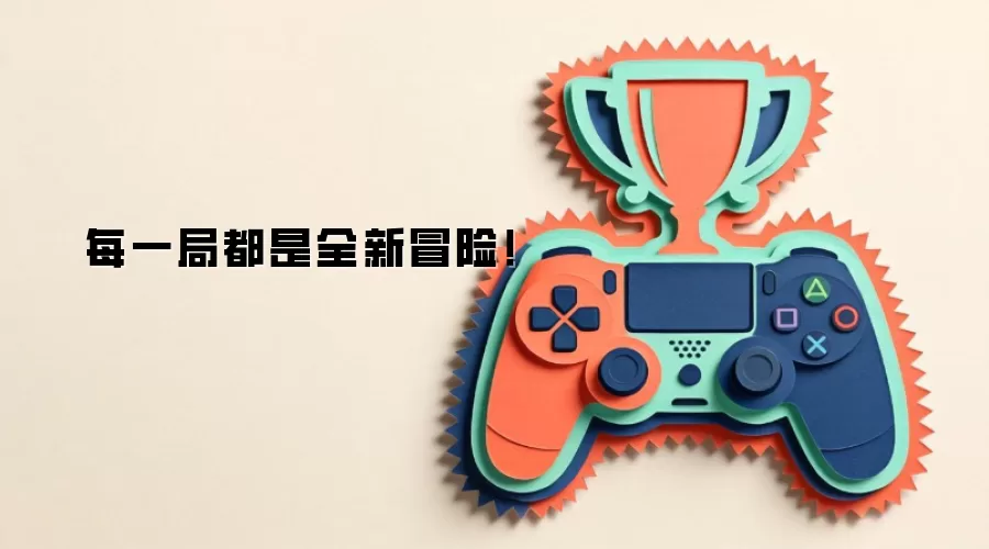 每一局都是全新冒险！