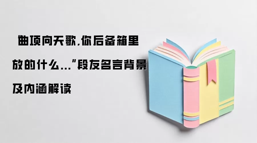 “曲项向天歌,你后备箱里放的什么...”段友名言背景及内涵解读