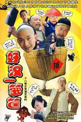 电视剧《好汉一箩筐》剧情介绍