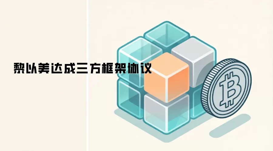 黎以美达成三方框架协议