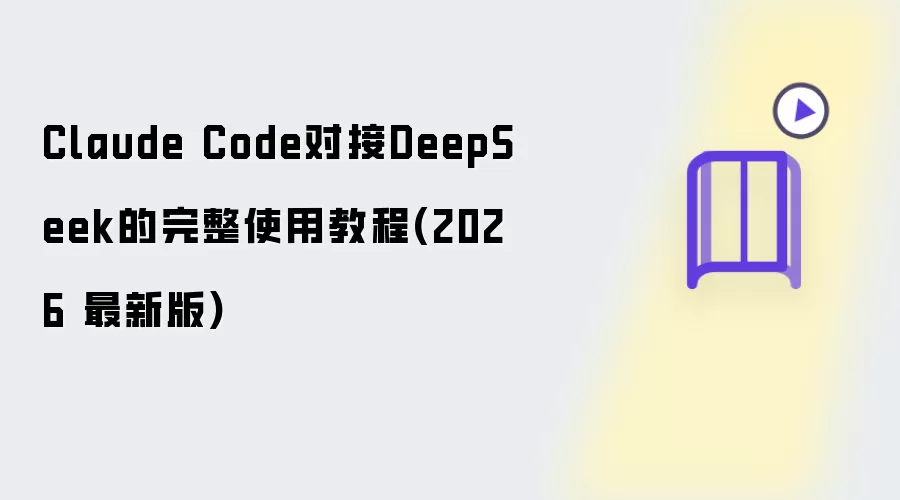 Claude Code对接DeepSeek的完整使用教程(2026 最新版)