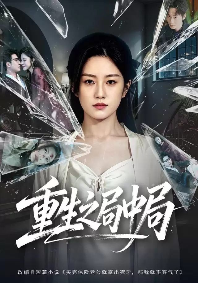 短剧《重生之局中局》剧情介绍