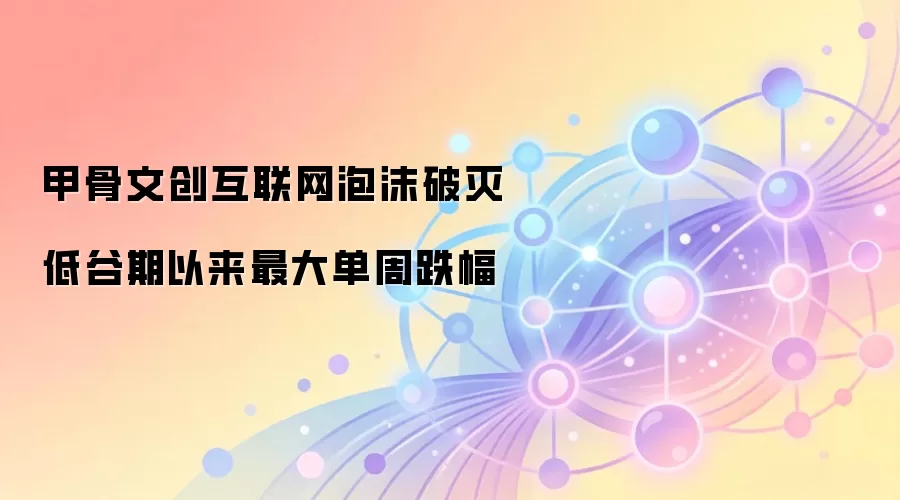 甲骨文创互联网泡沫破灭低谷期以来最大单周跌幅