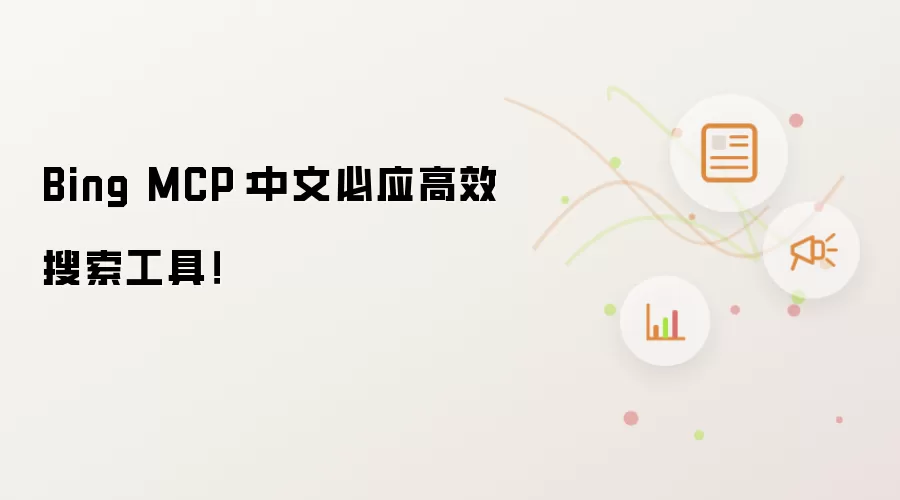 Bing MCP：中文必应高效搜索工具！