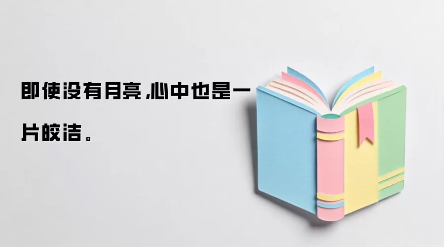 即使没有月亮，心中也是一片皎洁。