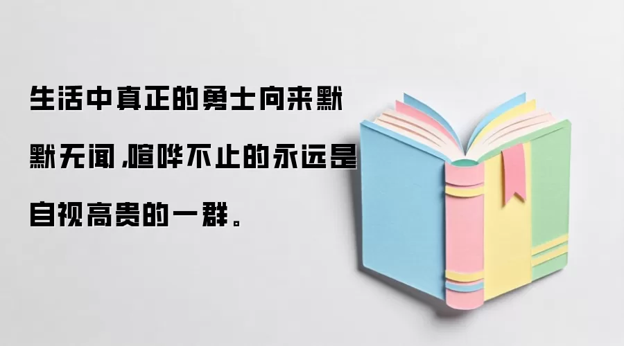 生活中真正的勇士向来默默无闻，喧哗不止的永远是自视高贵的一群。