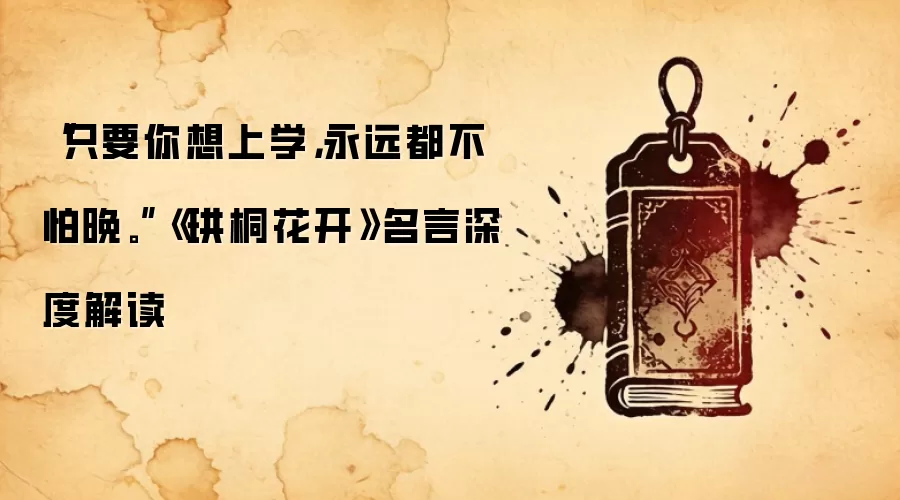 “只要你想上学，永远都不怕晚。”《珙桐花开》名言深度解读