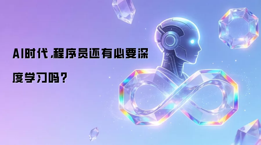 AI时代，程序员还有必要深度学习吗？