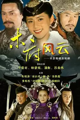 电视剧《木府风云》剧情介绍