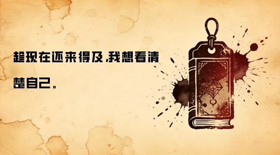 趁现在还来得及，我想看清楚自己。