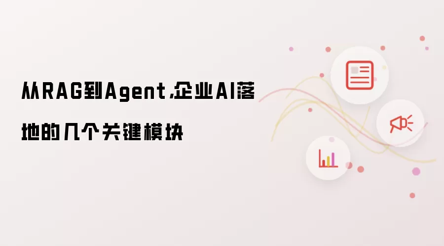 从RAG到Agent，企业AI落地的几个关键模块