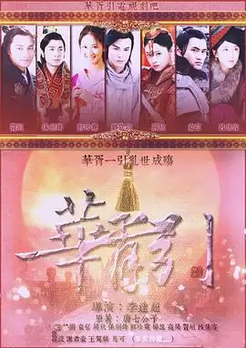 电视剧《华胥引之绝爱之城》剧情介绍