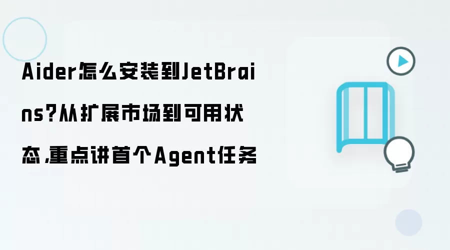 Aider怎么安装到JetBrains？从扩展市场到可用状态，重点讲首个Agent任务