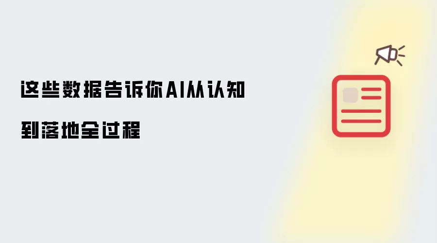 这些数据告诉你AI从认知到落地全过程