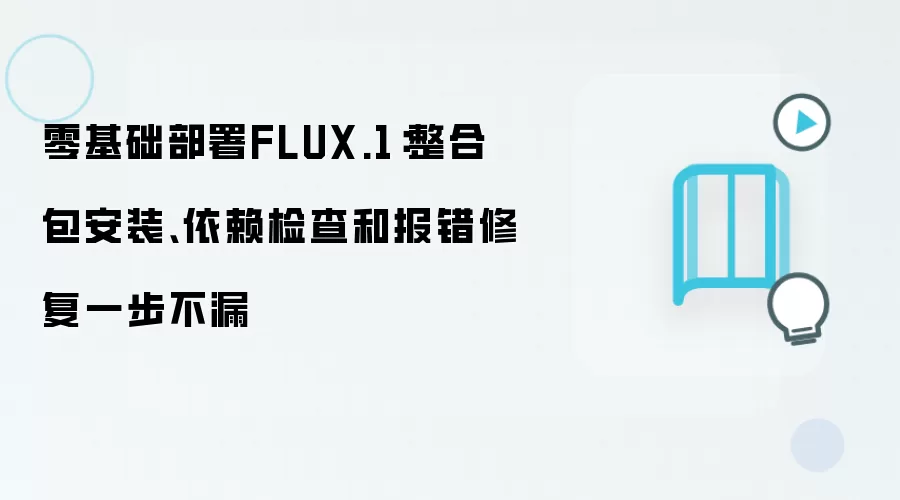 零基础部署FLUX.1：整合包安装、依赖检查和报错修复一步不漏