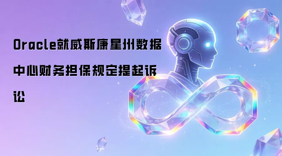 Oracle就威斯康星州数据中心财务担保规定提起诉讼