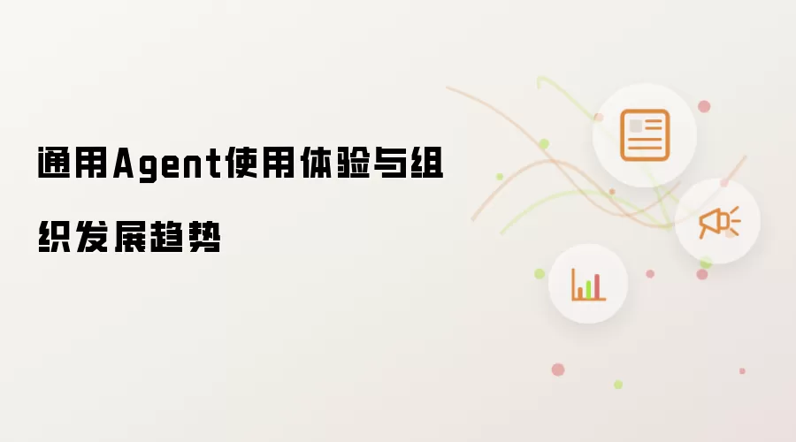 通用Agent使用体验与组织发展趋势