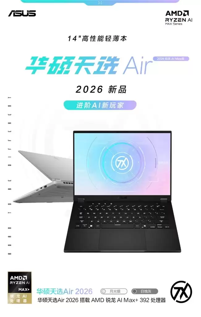 进阶AI新玩家 华硕天选Air 2026 锐龙 AI Max版解锁高阶生成产力