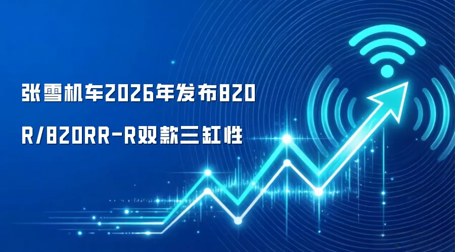 张雪机车2026年发布820R/820RR-R双款三缸性