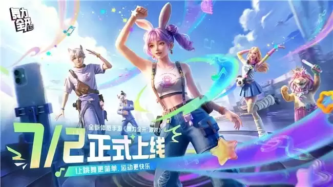 《舞力全开：派对》联动苹果授权专营店，限量周边限时发放