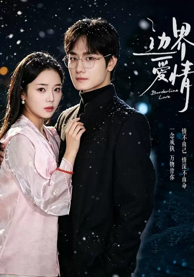 短剧《边界爱情》剧情介绍