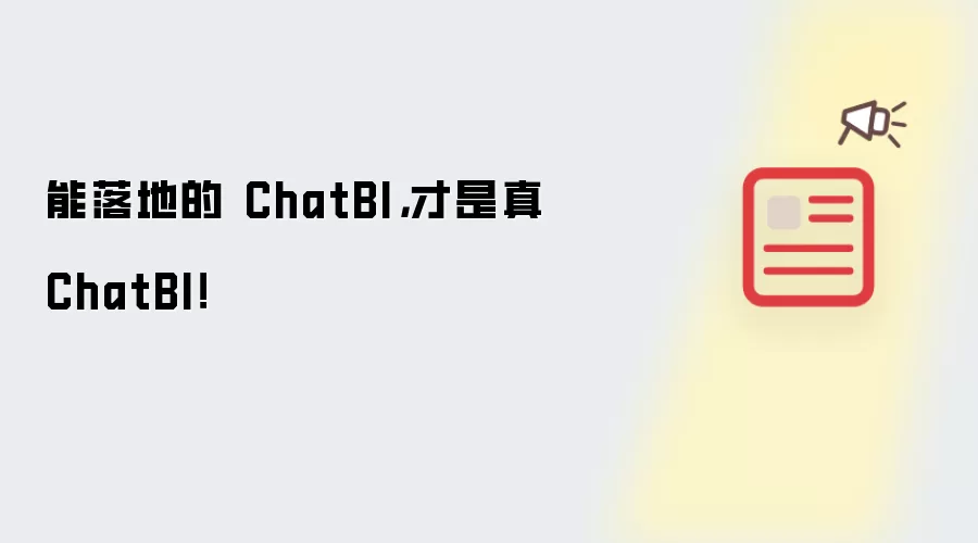 能落地的 ChatBI，才是真ChatBI！