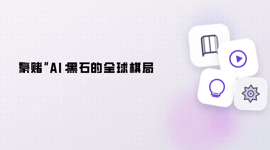 “豪赌”AI：黑石的全球棋局