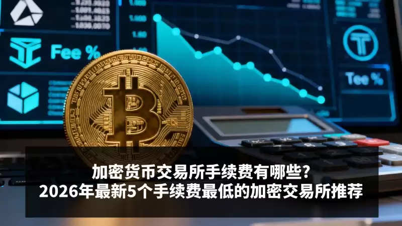 加密货币交易所手续费解析