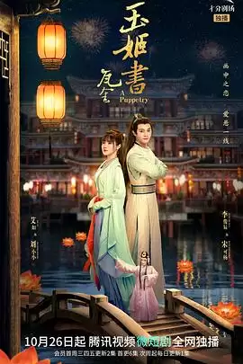 电视剧《瓦舍之玉姬书》剧情介绍