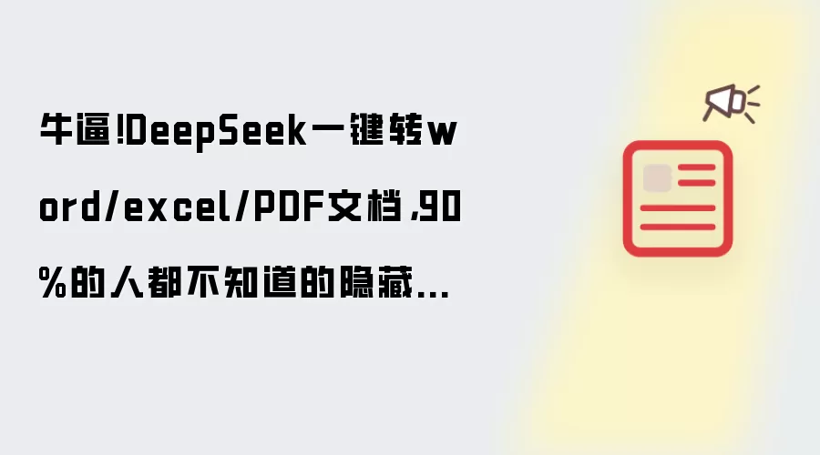 牛逼！DeepSeek一键转word/excel/PDF文档，90%的人都不知道的隐藏技能
