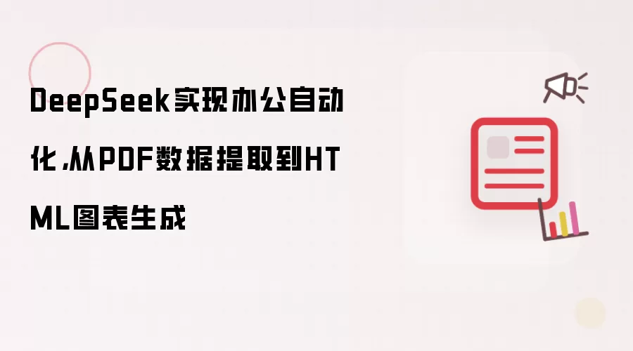 DeepSeek实现办公自动化，从PDF数据提取到HTML图表生成