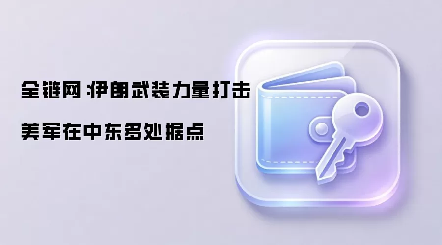 全链网：伊朗武装力量打击美军在中东多处据点