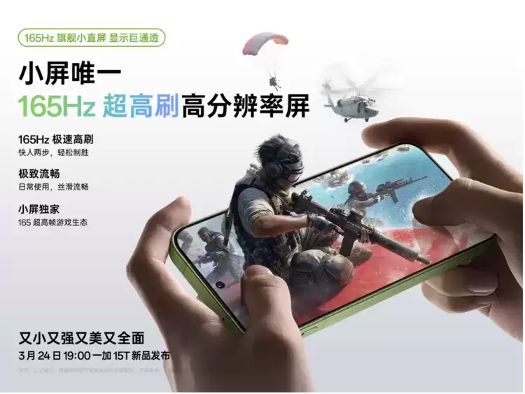 一加 15T 搭载小屏唯一 165Hz 旗舰小直屏，引领小屏屏显体验大换代