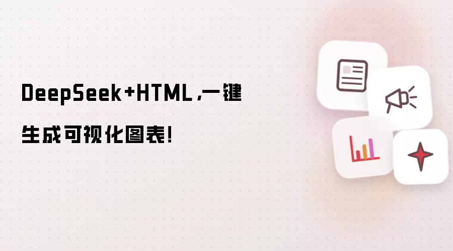 DeepSeek+HTML，一键生成可视化图表！