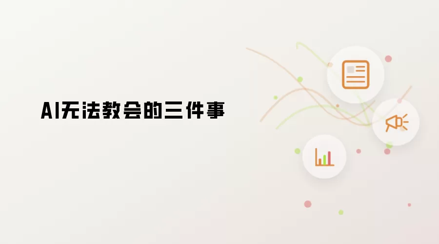 AI无法教会的三件事