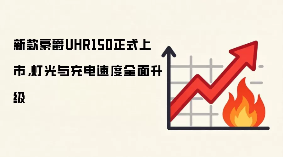 新款豪爵UHR150正式上市，灯光与充电速度全面升级